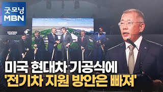 미국 현대차 기공식에 '전기차 지원 방안은 빠져' [굿모닝 MBN]