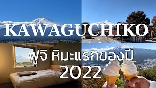 ขับรถเที่ยวรอบฟูจิ - คาวากุจิโกะ 2 วัน 1 คืน เจอหิมะเต็มยอดฟูจิวันแรกของปี 2022 🗻 EP.1