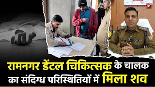 रामनगर डेंटल चिकित्सक के चालक का संदिग्ध परिस्थितियों मिला शव || Ramnagar