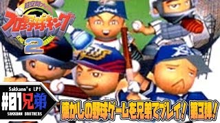 #01【レトロ】サッカン兄弟の「超空間ナイタープロ野球キング2」