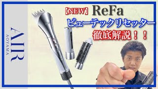 【NEW】ReFaビューテックリセッターを徹底解説！！