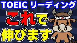 【TOEIC対策】リスニングは伸びるのになかなかリーディングが伸びない人は見てください