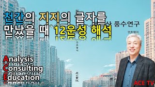 [부동산풍수연구] 천간이 지지의 글자를 만났을 때 12운성 해석(관대지)ㅣ서경대 대학원 외래교수ㅣ협회 상담위원/전임교수 ACE 안호형 박사