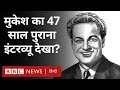 Mukesh Singer : दिग्गज गायक मुकेश ने बताया कि उनके पिता उन्हें क्या बनाना चाहते थे... BBC ARCHIVE