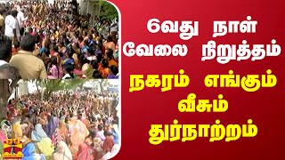 6வது நாள் வேலை நிறுத்தம் - நகரம் எங்கும் வீசும் துர்நாற்றம் - கோவையில் பரபரப்பு