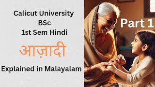 Calicut University BSc 1st Semester Hindi Aazaadi Story by Mamta Kaliya Part 1Explained in Malayalam