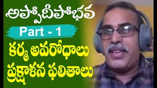 అప్పోదీపోభవ by Narendra Asoori with  Prabhakar |కర్మ అవరోధాలు ప్రక్షాళన ఫలితాలు | Part 1