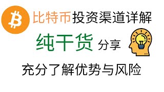 比特币投资渠道详解！纯干货分享！充分了解优势与风险