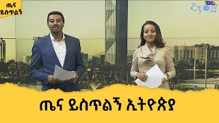 ጤና ይስጥልኝ ኢትዮጵያ … ሰኔ 16 ቀን 2014 ዓ.ም Etv | Ethiopia | News