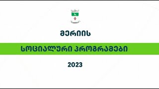 ლაგოდეხის მუნიციპალიტეტის მოსახლეობის ჯანმრთელობისა და სოციალური დაცვის პროგრამა - 2023