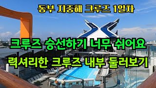 크루즈여행 동부지중해 12박13일 1탄-모두의 버킷리스트, 은퇴후 최고의 안락하고 편안한 여행 -최소비용으로 럭셔리한 대접 받으며 프리미엄급 크루즈 타기-크루즈승선 정말 쉬워요