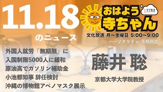 藤井聡  (京都大学大学院教授)【公式】おはよう寺ちゃん　11月18日(木)