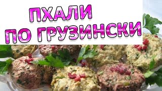 Пхали по грузински