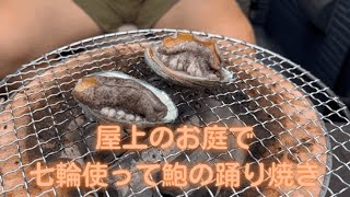 【鮑の踊り焼き】お家の屋上にあるお庭で七輪BBQ！アワビも干物も！炭の匂いがタマラナイ！