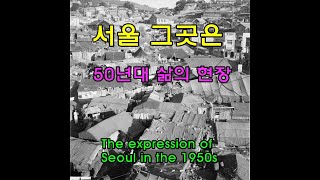 서울의 1950년대 삶의 현장 눈물과 기쁨 그리고 행복한 얘기들 The expression of Seoul in the 1950s