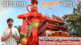 Jhandewala Hanuman Mandir Darshan🚩| 108 ft Sankatmochan Dham Karol bagh New Delhi |