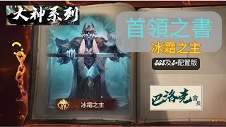 境界守望者【大神系列】2/首領之書-冰霜之主/巴洛克會長