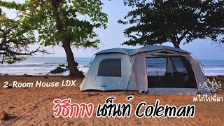 กางยังไง เต็นท์ Coleman 2-Room LDX #ไก่ไปนี่มา