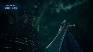 #33【FF7リメイク】難易度ハード完全攻略 - チャプター16：神羅ビル潜入【前編】