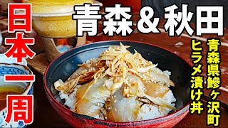 #09: Gourmet Tour around AOMORI & AKITA