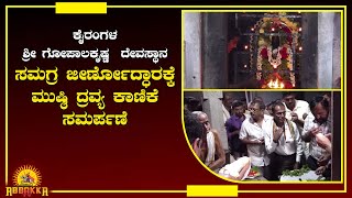 Kairangala | ಶ್ರೀ ಗೋಪಾಲಕೃಷ್ಣ  ದೇವಸ್ಥಾನ | ಸಮಗ್ರ ಜೀರ್ಣೋದ್ಧಾರಕ್ಕೆ ಮುಷ್ಠಿ ದ್ರವ್ಯ ಕಾಣಿಕೆ ಸಮರ್ಪಣೆ