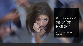 מהם החסרונות של טיפול EMDR?