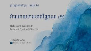 ព្រះវិញ្ញាណបរិសុទ្ធ (៤) - អំណោយទានខាងវិញ្ញាណ (១) (Holy Spirit Bible Study 4)