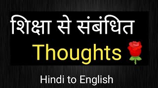 Educational Thoughts। शिक्षा से संबंधित कमाल के सुविचार 👌👍💯