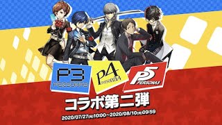 【パズドラ】何も考える必要のないペルソナコラボ無課金周回編成