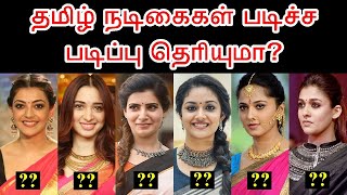 Tamil Actress படிச்ச படிப்பு தெரியுமா? | Kollywood Heroines Educational Qualification