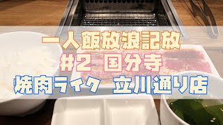 一人飯放浪記 Vol.2「一人焼肉 in 焼肉ライク 立川通り店」