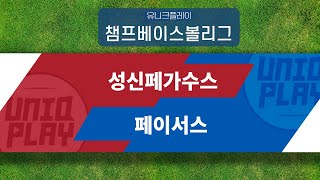 [유니크플레이] 성신페가수스 vs 페이서스 핫클립 | 03.13 | 챔프베이스볼