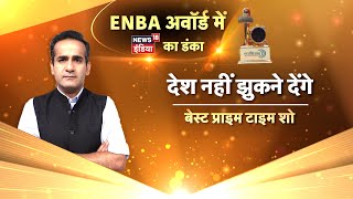 ENBA अवॉर्ड में NEWS18 को 54 अवार्ड, Desh Nahin Jhukne Denge को बेस्ट प्राइम टाइम शो का ENBA अवॉर्ड