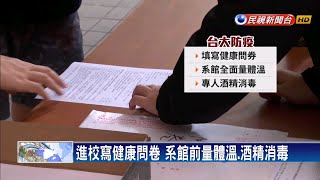 防疫動起來！ 台大設體溫站.東吳備熱像儀－民視新聞