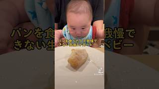 パンを食べたくて我慢できない生後4ヶ月ベビー #shorts