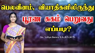 Tamil Christian Message 07.12.2024 || தமிழ் கிறிஸ்தவ தேவ செய்தி|| Deut 28:15 ||Sis Sofiya Benny