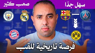 قرعة دوري أبطال أوروبا 2025 شرح بسيط للنظام الجديد، مسار برشلونة وريال مدريد وبايرن ميونخ ومان سيتي