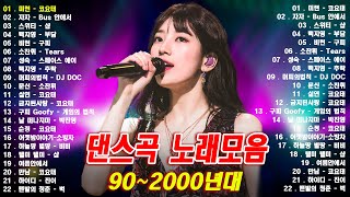 신나는노래 - 댄스곡 연속듣기 - 90년대 댄스곡 모음 - 운동할때 듣는음악 신나는노래 - 기분좋을때 들으면 더욱신나는 노래음