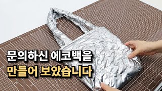 디어데이나ㅣ 문의하신 에코백을 만들어 보았습니다 핸드메이드 쇼핑몰 작업실 일상