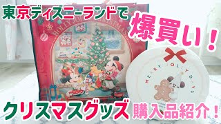 東京ディズニーランドでクリスマスグッズ爆買い！白リルリンリンが可愛すぎた♡購入品紹介♫【Haul】