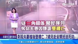 刺殺夫妻檔後墜樓亡 7歲兒赴安親班逃死劫│94看新聞