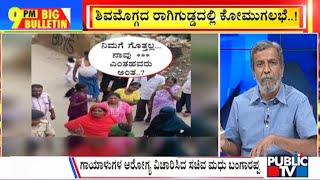 Big Bulletin With HR Ranganath | Shivamogga Stone Pelting Case: Police Nab Miscreant Kaleem | Oct 3