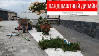 Ландшафтный дизайн, озеленение и благоустройство