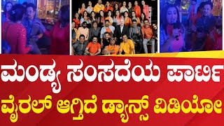 Sumalatha Ambarish : ವೈರಲ್‌ ಆಗ್ತಿದೆ ಮಂಡ್ಯ‌ ಸಂಸದೆಯ ಪಾರ್ಟಿ‌ ಡ್ಯಾನ್ಸ್  | Mandya mp | Political 360