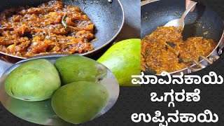 ಮಾವಿನಕಾಯಿಯ🥭🥭 ದಿಡೀರ್ ಒಗ್ಗರಣೆ ಉಪ್ಪಿನಕಾಯಿ ಈ ರೀತಿ ಒಮ್ಮೆ ಟ್ರೈ ಮಾಡಿ ಈ  ರುಚಿ ಮರಿಯಲ್ಲಾ ||Raw Mango Pickle||