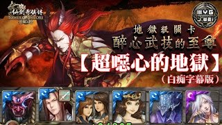 神魔之塔 - 地獄級關卡『醉心武技的至尊』【超噁心的地獄】（白痴字幕版）