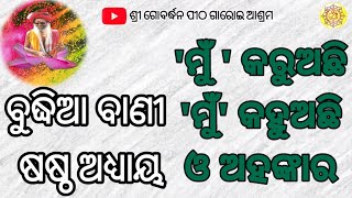 ବୁଦ୍ଧିଆ ବାଣୀ ।Garoi Ashram । ଷଷ୍ଠ ଅଧ୍ୟାୟ । ପ୍ରତ୍ୟେକ ଗୁରୁବାର ସକାଳ ୦୭ ଟା ରେ ।ଗାରୋଇ ଆଶ୍ରମ।ସୁକାନ୍ତ କୁମାର