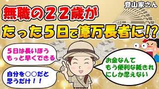 【完全保存版】22歳の無職がたった５日で億万長者になった引き寄せの方法とは？！（登山家さん）【潜在意識ゆっくり解説】