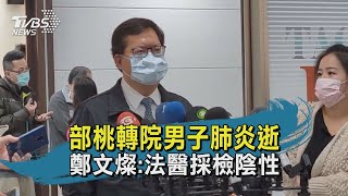 部桃轉院男子肺炎逝 鄭文燦:法醫採檢陰性｜TVBS新聞