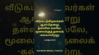 இன்றைய நாளுக்கான வேத வசனம்| Today's Bible Verse in Tamil | Tamil Bible Stories #tamilbibleverse